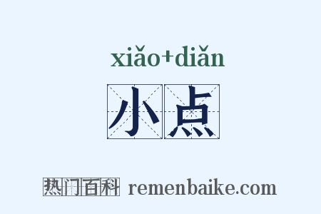 小点是什么意思的图片
